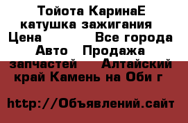 Тойота КаринаЕ катушка зажигания › Цена ­ 1 300 - Все города Авто » Продажа запчастей   . Алтайский край,Камень-на-Оби г.